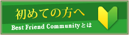 初めての方へ BFCとは