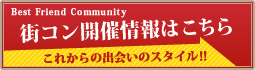 街コン開催情報はこちら