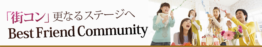 街コン更なるステージへ Best Friend Community