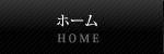 ホーム