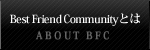 Best Friend Communityとは