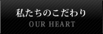 私たちのこだわり