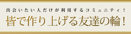出会いコミュニティ 皆で作り上げる友達の輪