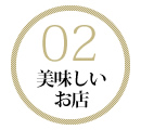 美味しいお店