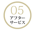 アフターサービス
