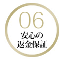 返金保証