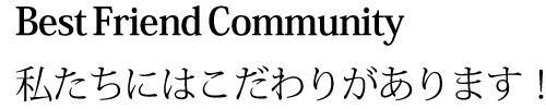 BFC 私たちにはこだわりがあります！