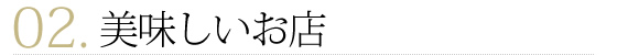 美味しいお店