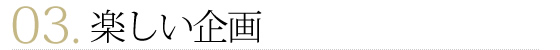 楽しい企画