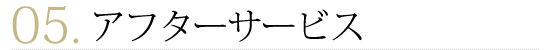 アフターサービス