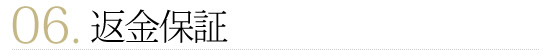 返金保証