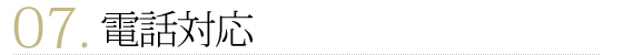 電話対応