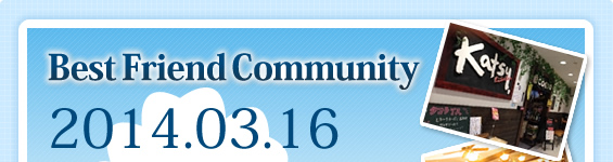 Best Friend Community 2014.03.16