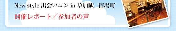 出会いコン in 草加駅 宿場町 参加者の声
