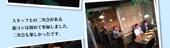 スタッフとの二次会がある街コンは初めて参加しました。