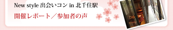 出会いコン in 北千住駅 参加者の声