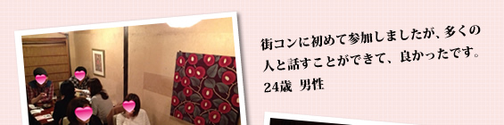 街コンに初めて参加しましたが良かったです。