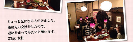 連絡先の交換をしたので、連絡をまってみたいと思います。