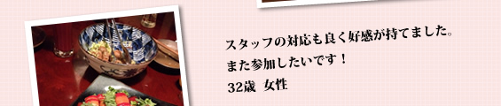 スタッフの対応も良く好感が持てました。また参加したいです!