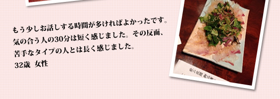 気の合う人の30分は短く感じました。