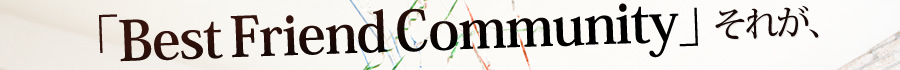 「Best Friend Community」